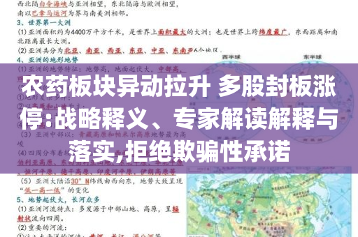 農藥板塊異動拉升 多股封板漲停:戰略釋義、專家解讀解釋與落實,拒絕欺騙性承諾