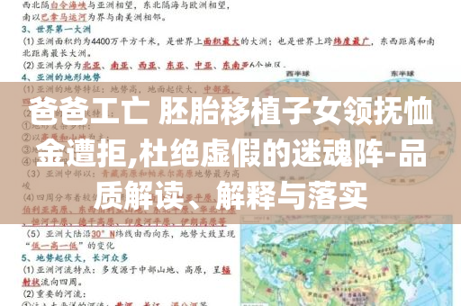 爸爸工亡 胚胎移植子女領(lǐng)撫恤金遭拒,杜絕虛假的迷魂陣-品質(zhì)解讀、解釋與落實(shí)