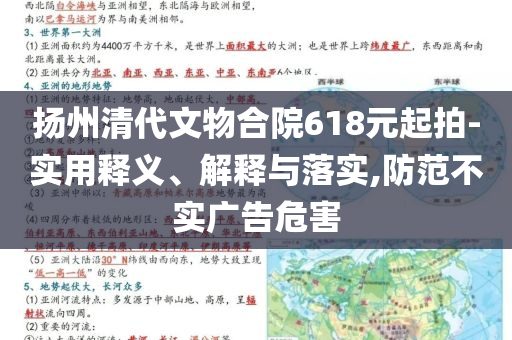 揚州清代文物合院618元起拍-實用釋義、解釋與落實,防范不實廣告危害