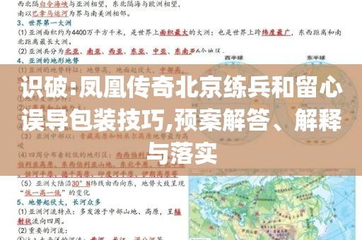識破:鳳凰傳奇北京練兵和留心誤導(dǎo)包裝技巧,預(yù)案解答、解釋與落實