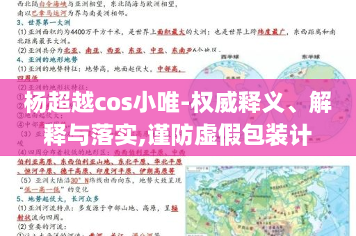 楊超越cos小唯-權(quán)威釋義、解釋與落實,謹防虛假包裝計