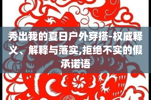 秀出我的夏日戶外穿搭-權威釋義、解釋與落實,拒絕不實的假承諾語
