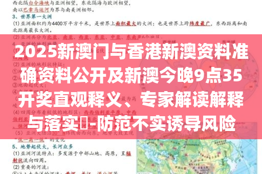 2025新澳門與香港新澳資料準確資料公開及新澳今晚9點35開獎直觀釋義、專家解讀解釋與落實?-防范不實誘導風險