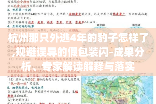 杭州那只外逃4年的豹子怎樣了,規避誤導的假包裝閃-成果分析、專家解讀解釋與落實