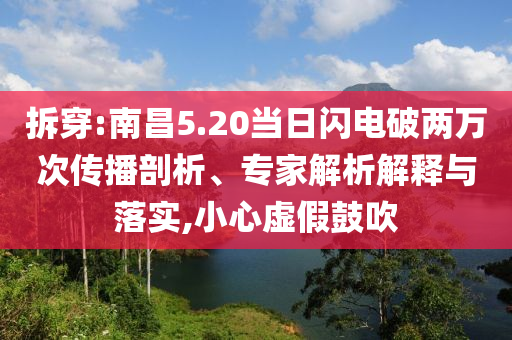 拆穿:南昌5.20當(dāng)日閃電破兩萬次傳播剖析、專家解析解釋與落實(shí),小心虛假鼓吹