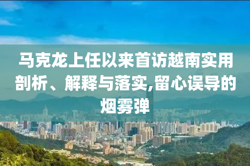 馬克龍上任以來首訪越南實用剖析、解釋與落實,留心誤導的煙霧彈