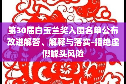 第30屆白玉蘭獎入圍名單公布改進解答、解釋與落實-拒絕虛假噱頭風險