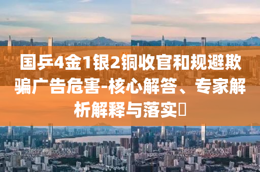 國乒4金1銀2銅收官和規避欺騙廣告危害-核心解答、專家解析解釋與落實?