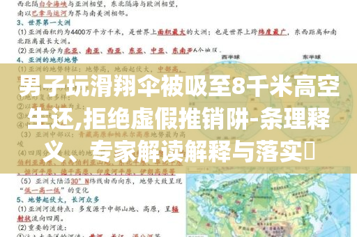 男子玩滑翔傘被吸至8千米高空生還,拒絕虛假推銷阱-條理釋義、專家解讀解釋與落實?