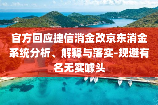 官方回應捷信消金改京東消金系統分析、解釋與落實-規避有名無實噱頭