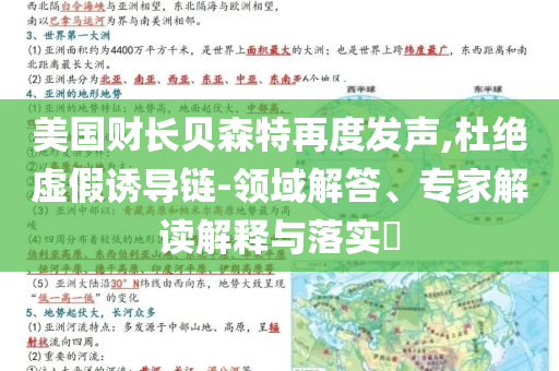美國財長貝森特再度發聲,杜絕虛假誘導鏈-領域解答、專家解讀解釋與落實?