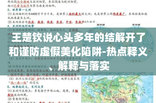 王楚欽說心頭多年的結(jié)解開了和謹防虛假美化陷阱-熱點釋義、解釋與落實