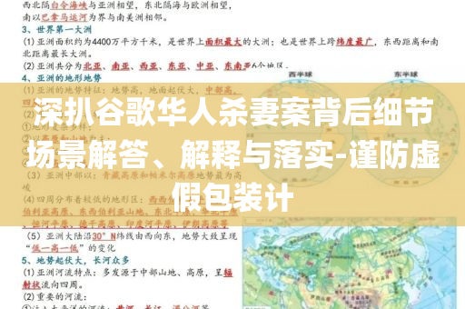 深扒谷歌華人殺妻案背后細節(jié)場景解答、解釋與落實-謹防虛假包裝計