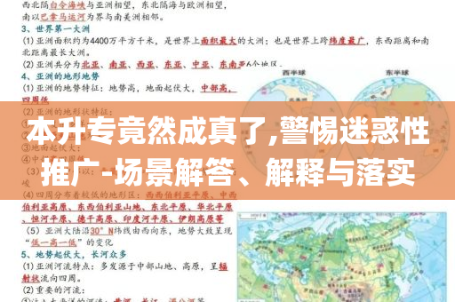 本升專竟然成真了,警惕迷惑性推廣-場景解答、解釋與落實