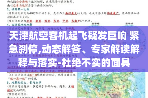 天津航空客機起飛疑發巨響 緊急剎停,動態解答、專家解讀解釋與落實-杜絕不實的面具
