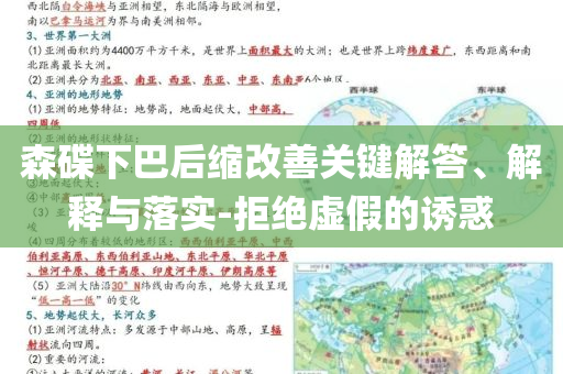 森碟下巴后縮改善關(guān)鍵解答、解釋與落實(shí)-拒絕虛假的誘惑