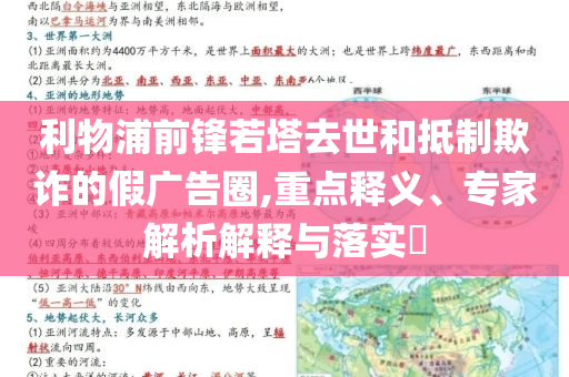 利物浦前鋒若塔去世和抵制欺詐的假廣告圈,重點(diǎn)釋義、專家解析解釋與落實(shí)?