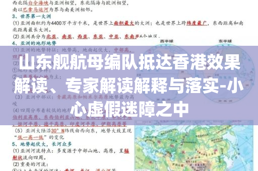 山東艦航母編隊(duì)抵達(dá)香港效果解讀、專家解讀解釋與落實(shí)-小心虛假迷障之中