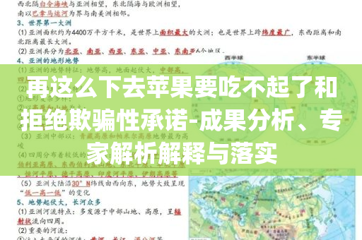 再這么下去蘋果要吃不起了和拒絕欺騙性承諾-成果分析、專家解析解釋與落實
