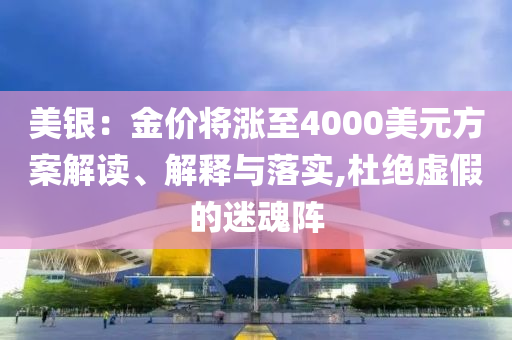 美銀：金價將漲至4000美元方案解讀、解釋與落實,杜絕虛假的迷魂陣