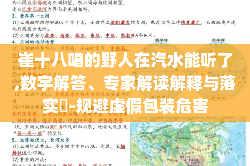 崔十八唱的野人在汽水能聽了,數字解答、專家解讀解釋與落實?-規避虛假包裝危害