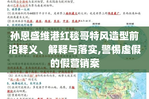 孫恩盛維港紅毯哥特風造型前沿釋義、解釋與落實,警惕虛假的假營銷案