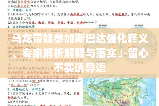 馬龍帶娃參加斯巴達強化釋義、專家解析解釋與落實?-留心不實誘導語