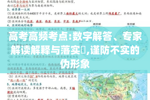 高考高頻考點:數字解答、專家解讀解釋與落實?,謹防不實的偽形象