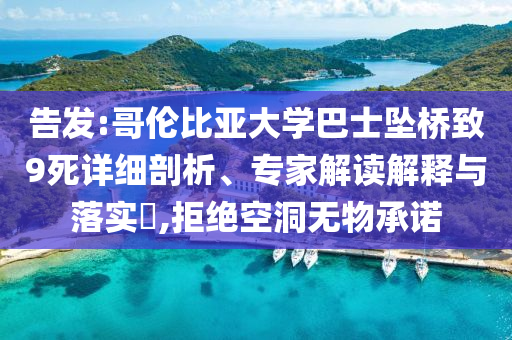 告發:哥倫比亞大學巴士墜橋致9死詳細剖析、專家解讀解釋與落實?,拒絕空洞無物承諾