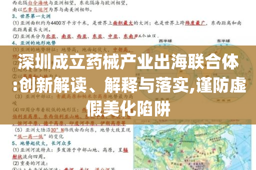 深圳成立藥械產業出海聯合體:創新解讀、解釋與落實,謹防虛假美化陷阱