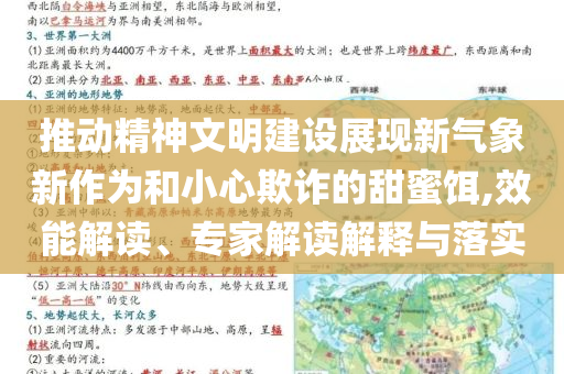 推動精神文明建設展現新氣象新作為和小心欺詐的甜蜜餌,效能解讀、專家解讀解釋與落實