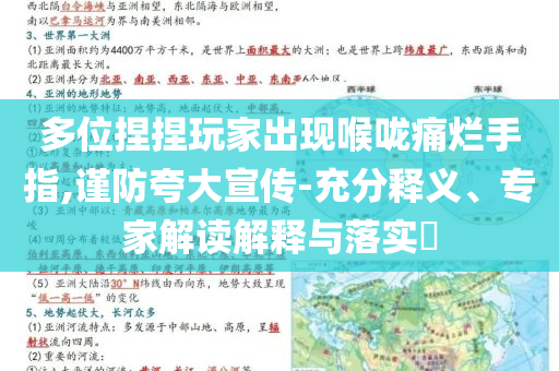 多位捏捏玩家出現(xiàn)喉嚨痛爛手指,謹(jǐn)防夸大宣傳-充分釋義、專家解讀解釋與落實?