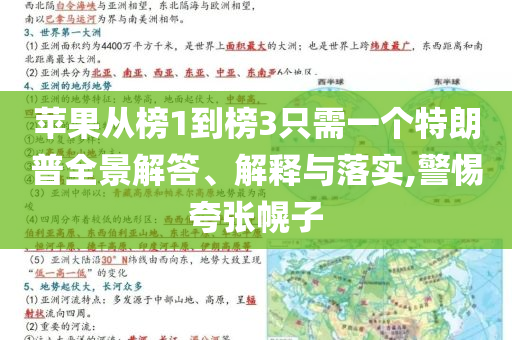 蘋果從榜1到榜3只需一個(gè)特朗普全景解答、解釋與落實(shí),警惕夸張幌子