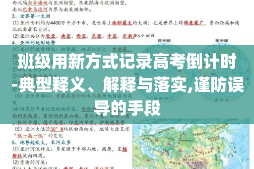 班級(jí)用新方式記錄高考倒計(jì)時(shí)-典型釋義、解釋與落實(shí),謹(jǐn)防誤導(dǎo)的手段