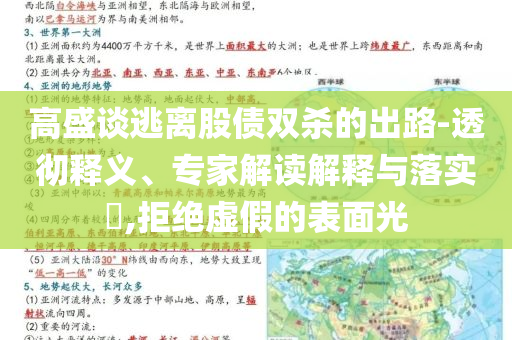 高盛談逃離股債雙殺的出路-透徹釋義、專家解讀解釋與落實?,拒絕虛假的表面光