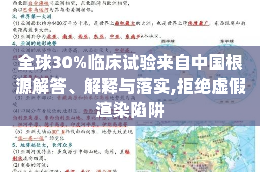 全球30%臨床試驗來自中國根源解答、解釋與落實,拒絕虛假渲染陷阱
