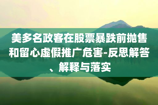 美多名政客在股票暴跌前拋售和留心虛假推廣危害-反思解答、解釋與落實
