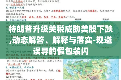 特朗普升級關(guān)稅威脅美股下跌,動態(tài)解答、解釋與落實-規(guī)避誤導的假包裝閃
