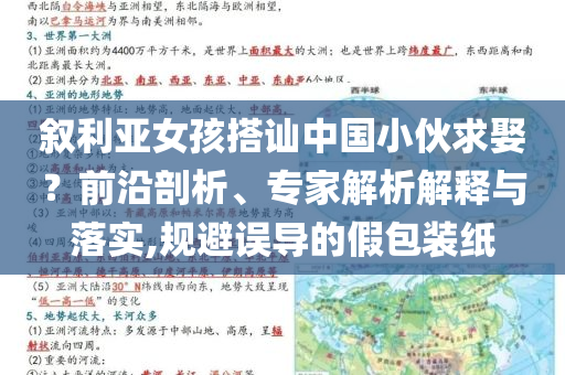 敘利亞女孩搭訕中國(guó)小伙求娶？前沿剖析、專家解析解釋與落實(shí),規(guī)避誤導(dǎo)的假包裝紙