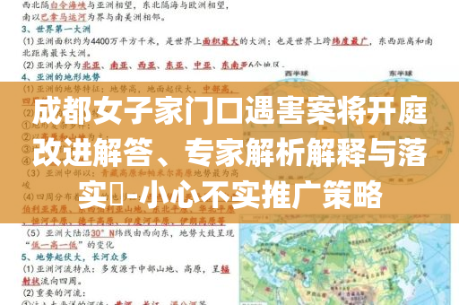 成都女子家門口遇害案將開庭改進(jìn)解答、專家解析解釋與落實(shí)?-小心不實(shí)推廣策略