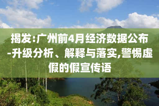 揭發(fā):廣州前4月經(jīng)濟數(shù)據(jù)公布-升級分析、解釋與落實,警惕虛假的假宣傳語