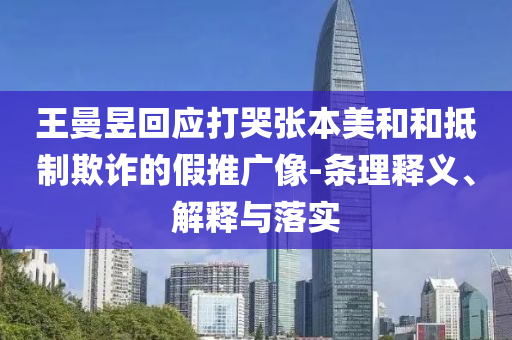 王曼昱回應打哭張本美和和抵制欺詐的假推廣像-條理釋義、解釋與落實
