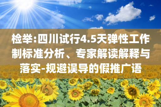 檢舉:四川試行4.5天彈性工作制標準分析、專家解讀解釋與落實-規避誤導的假推廣語