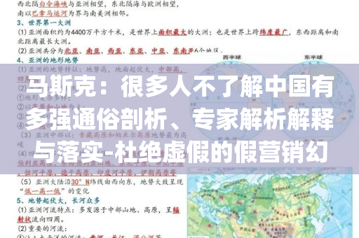 馬斯克：很多人不了解中國有多強通俗剖析、專家解析解釋與落實-杜絕虛假的假營銷幻