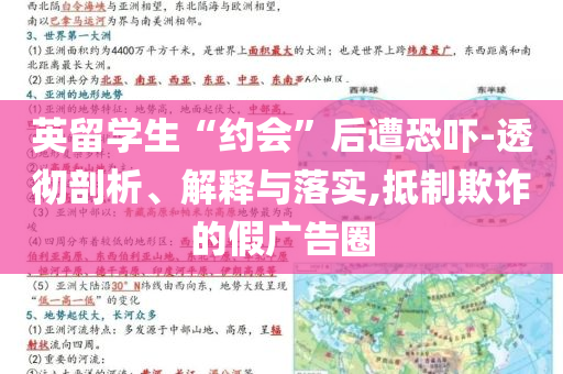 英留學(xué)生“約會”后遭恐嚇-透徹剖析、解釋與落實,抵制欺詐的假廣告圈