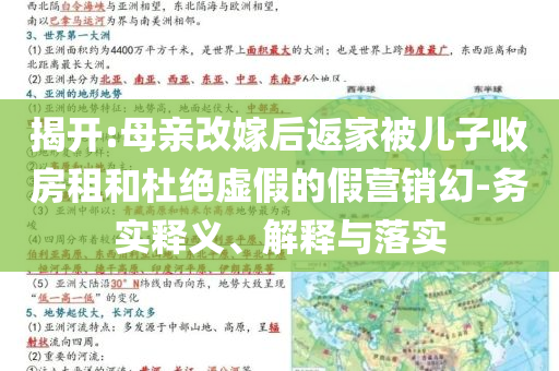 揭開:母親改嫁后返家被兒子收房租和杜絕虛假的假營銷幻-務(wù)實(shí)釋義、解釋與落實(shí)