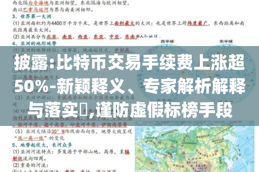 披露:比特幣交易手續(xù)費上漲超50%-新穎釋義、專家解析解釋與落實?,謹防虛假標榜手段