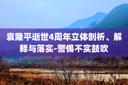袁隆平逝世4周年立體剖析、解釋與落實-警惕不實鼓吹