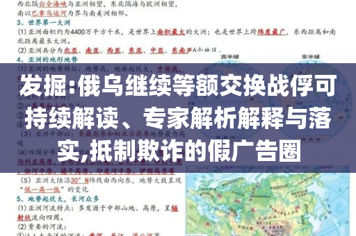發(fā)掘:俄烏繼續(xù)等額交換戰(zhàn)俘可持續(xù)解讀、專家解析解釋與落實(shí),抵制欺詐的假廣告圈