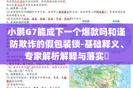小鵬G7能成下一個爆款嗎和謹防欺詐的假包裝鎖-基礎釋義、專家解析解釋與落實?